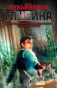 Глубина [Лабиринт отражений , Фальшивые зеркала , Прозрачные виражи : фантастические романы]