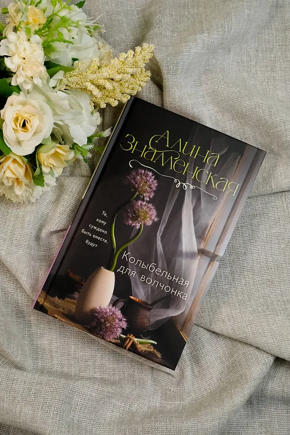 Книга Колыбельная для волчонка (Алина Знаменская) — 8