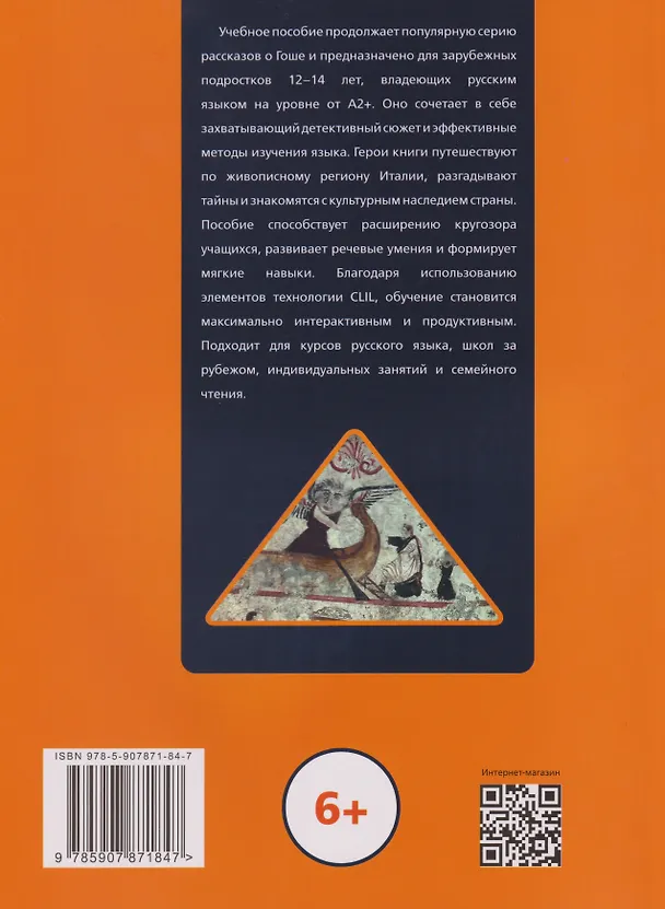 Книга Гоша и загадки Чиленто: книга для чтения с заданиями для билингвов (Полина Гельфрейх) — 2
