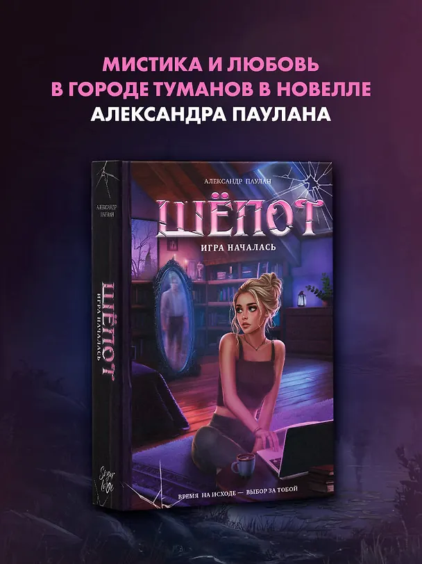 Книга Шёпот. Игра началась (Саша Паулан) — 5
