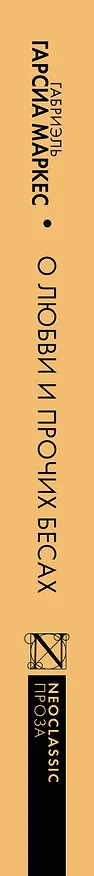 Книга Хроника объявленной смерти. О любви и прочих бесах. Вспоминая моих несчастных шлюшек (Габриэль Гарсиа Маркес) — 3