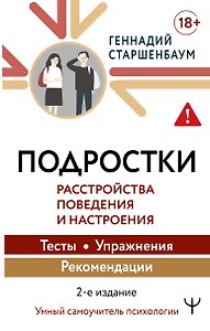 Подростки. Расстройства поведения и настроения Тесты, упражнения, рекомендации, 2-е издание