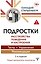 Подростки. Расстройства поведения и настроения Тесты, упражнения, рекомендации, 2-е издание — 3179671 — 1