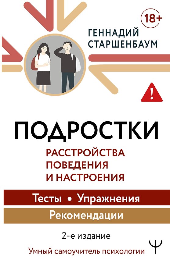Книга Подростки. Расстройства поведения и настроения Тесты, упражнения, рекомендации, 2-е издание (Геннадий Старшенбаум) — 1