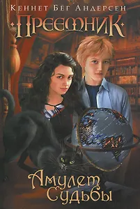 Амулет Судьбы