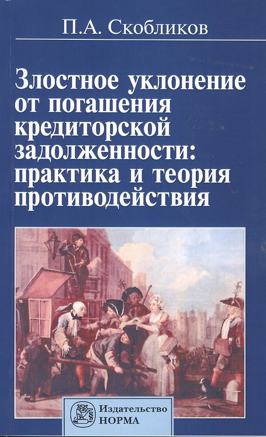 Книга Злостное уклонение от погашения кредиторской задолженности: практика и теория противодействия (Петр Скобликов) — 1