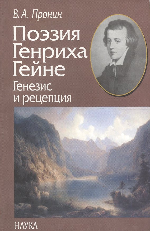 Книга Поэзия Генриха Гейне. Генезис и рецепция (Владислав Пронин) — 1