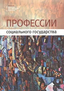 Профессии социального государства