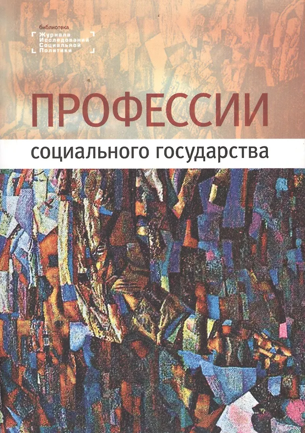 Книга Профессии социального государства () — 1