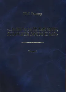 "...И вы будете как боги, знающие добро и зло": В поисках генетического кода общественного развития. Идеология общества счастья и доброжелательности. В трех книгах. Книга I: Философия продвинутого материализма и ограниченной диалектики. Основы социологии