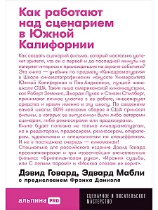 Как работают над сценарием в Южной Калифорнии