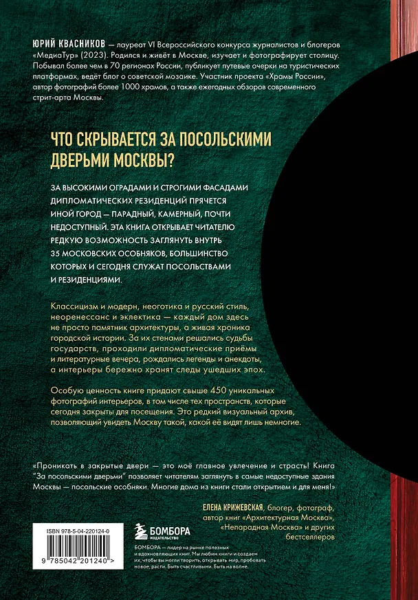 Книга За посольскими дверьми. История и архитектура самых элитных особняков Москвы (Юрий Квасников) — 2