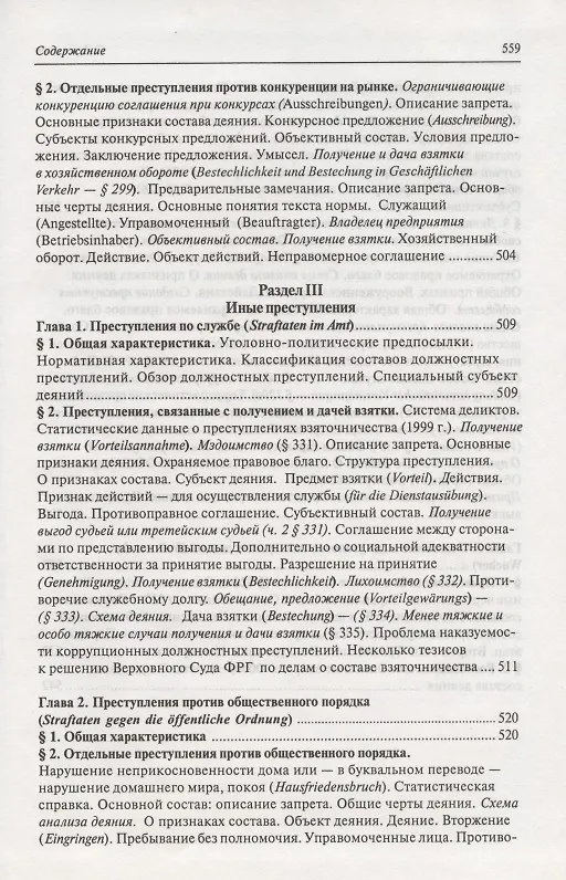 Книга Современное немецкое уголовное право () — 18
