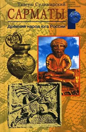 Книга Сарматы. Древний народ юга России ()
