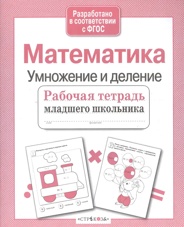 Книга Математика. Умножение и деление (Елена Никитина) — 2