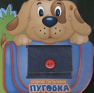 Книга Ловкие пальчики. Пуговка ()
