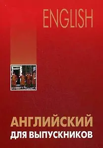 Английский для выпускников
