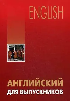 Английский для выпускников