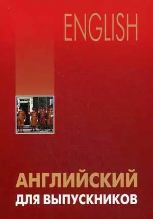 Английский для выпускников — 2418875 — 1