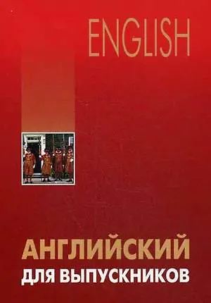Книга Английский для выпускников (Лариса Бурмакина) — 1