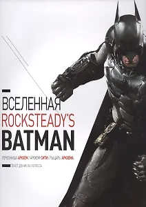Вселенная Rocksteadys Batman