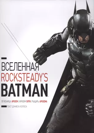 Вселенная Rocksteadys Batman — 2581696 — 1