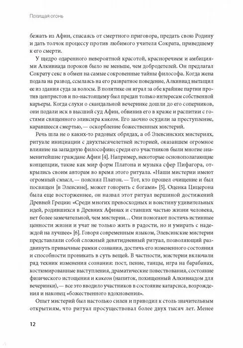 Книга Похищая огонь. Как поток и другие состояния измененного сознания помогают решать сложные задачи (Стивен Котлер, Джейми Уил) — 7