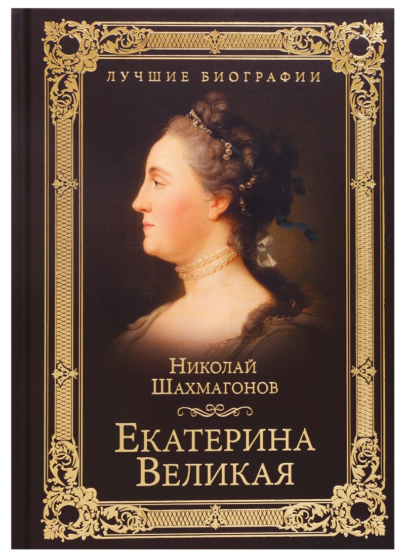 

Екатерина Великая