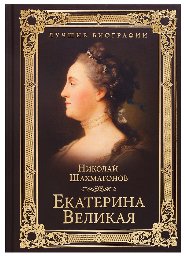 Книга Екатерина Великая (Николай Шахмагонов) — 1