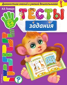 Тесты-задания: для детей 5-6 лет