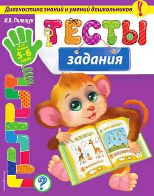 Тесты-задания: для детей 5-6 лет — 3013854 — 1