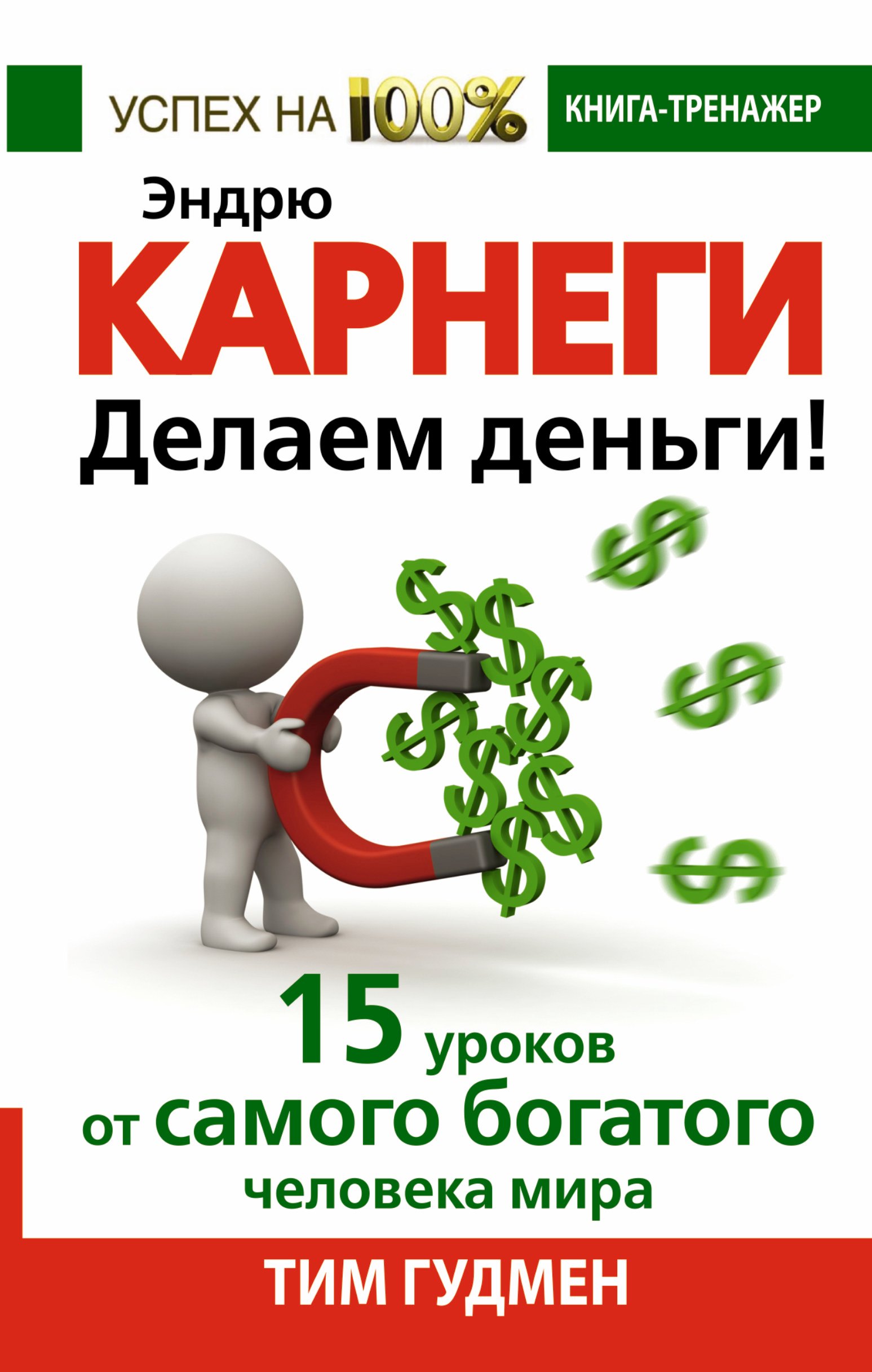 

Эндрю Карнеги. Делаем деньги! 15 уроков от самого богатого человека мира