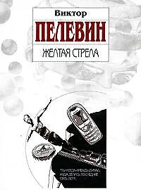 Книга Желтая стрела (Виктор Пелевин)