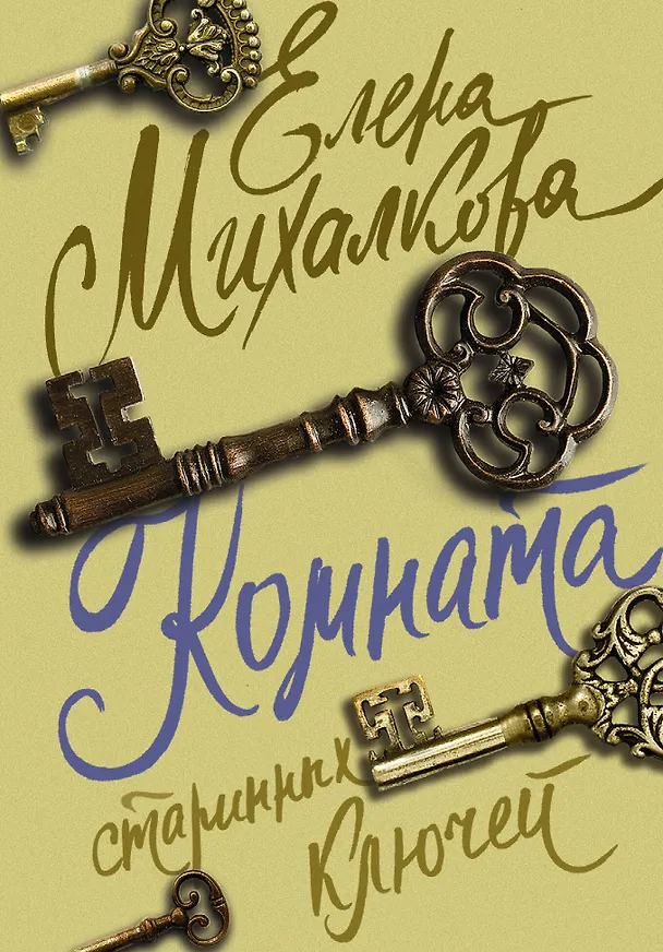Книга Комната старинных ключей (Елена Михалкова) — 1
