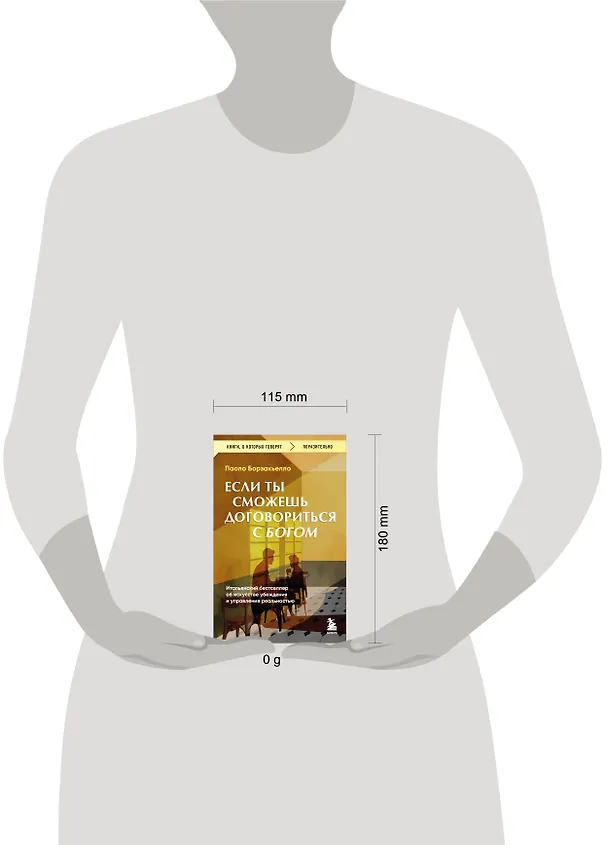 Книга Если ты сможешь договориться с Богом. Итальянский бестселлер об искусстве убеждения и управления реальностью (Паоло Борзакьелло) — 9