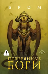 Потерянные боги: фантастический роман