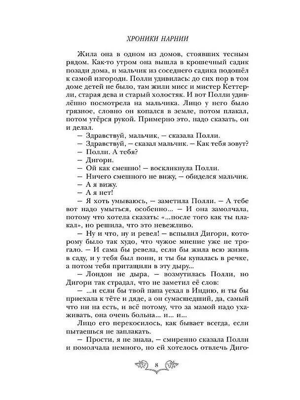 Книга Хроники Нарнии: начало истории. Четыре повести: Племянник чародея. Лев, колдунья и платяной шкаф. Конь и его мальчик. Принц Каспиан (Клайв Льюис) — 10