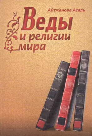 Веды и религии мира — 2517408 — 1