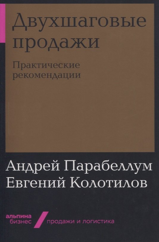 

Двухшаговые продажи: Практические рекомендации