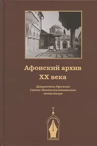 Афонский архив ХХ века. Документы Русского Свято-Пантелеимоновского монастыря 1917-1941