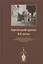 Афонский архив ХХ века. Документы Русского Свято-Пантелеимоновского монастыря 1917-1941 — 2942803 — 1