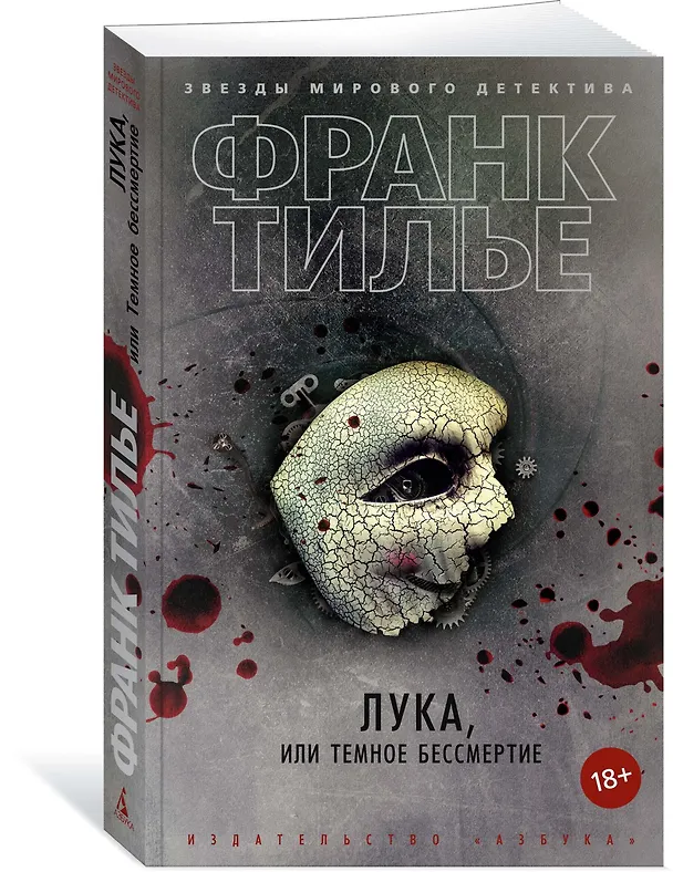 Книга Лука, или Темное бессмертие (Франк Тилье) — 3