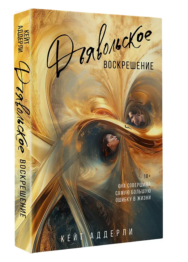 Книга Дьявольское воскрешение (Кейт Аддерли) — 5