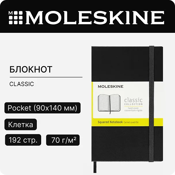 Записная книжка «Classic Pocket» А6, 96 листов в клетку, Moleskine 240938 — 9