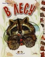 В лесу: Книжка-вырубка
