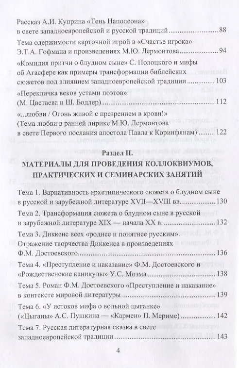 Книга Литературные связи России и Западной Европы XII—XXI веков: учебно- методическое пособие () — 3