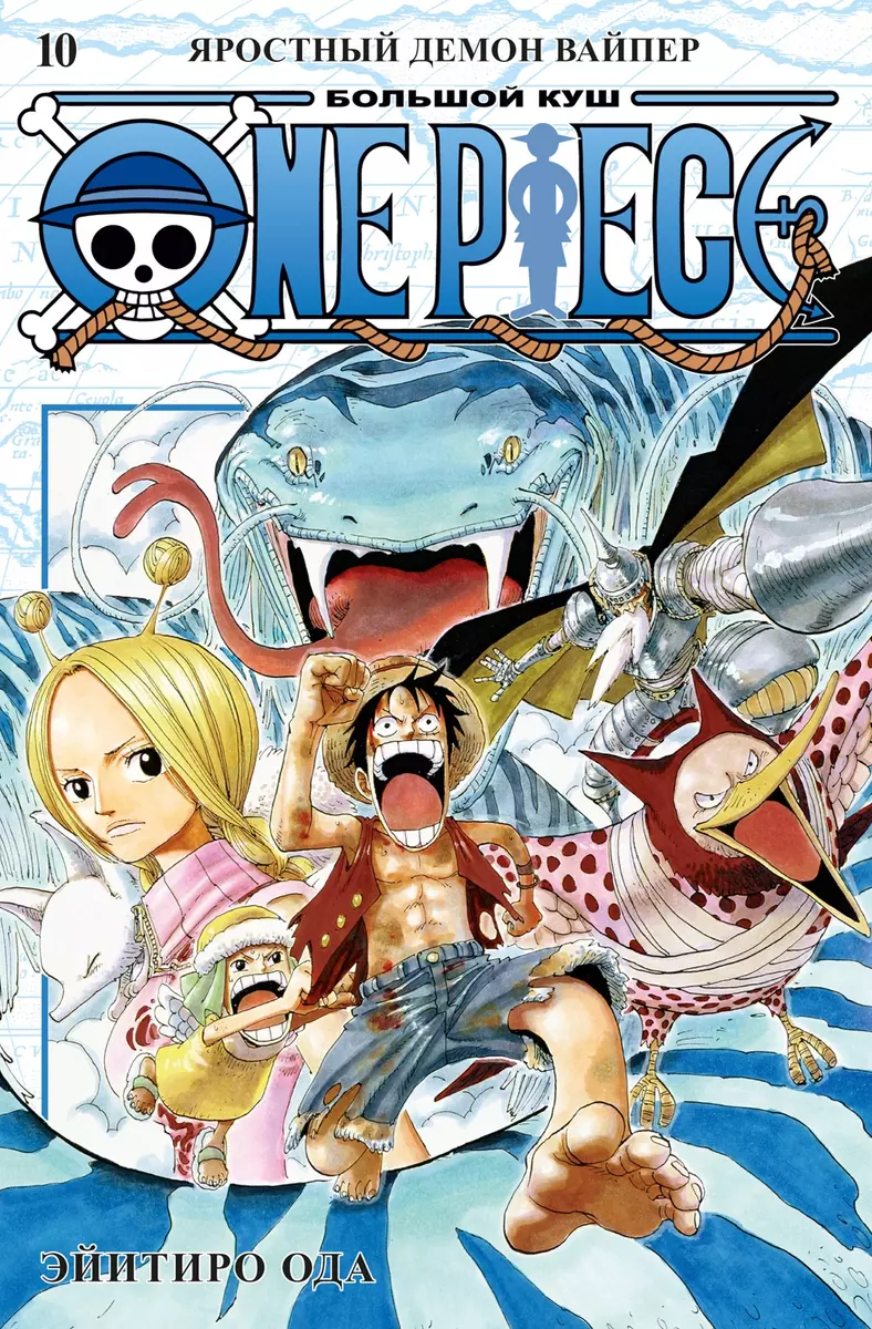 One Piece. Большой куш. Книга 10. Яростный Демон Вайпер (Эйитиро Ода) -  купить книгу с доставкой в интернет-магазине «Читай-город». ISBN:  978-5-389-21075-2