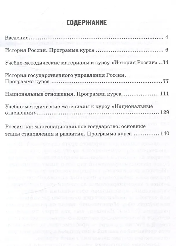Книга История России. История государственного управления России. Национальные отношения. Россия как многонациональное государство: основные этапы становления и развития: Сборник учебных программ (Александр Полунов) — 3
