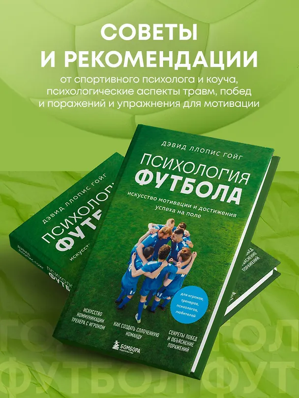 Книга Психология футбола. Искусство мотивации и достижения успеха на поле (Дэвид Ллопис Гойг) — 6