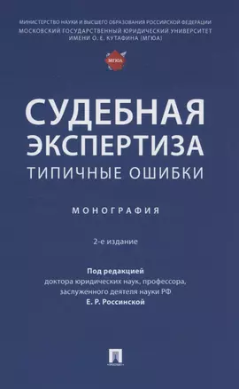 Судебная экспертиза: типичные ошибки. Монография — 3062357 — 1